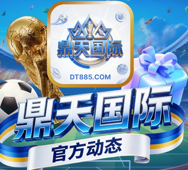 鼎天国际