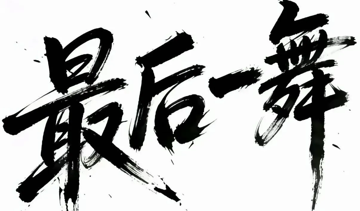 选择大于努力！横幅